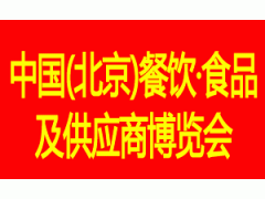 第六届 北京 餐饮 食品博览会