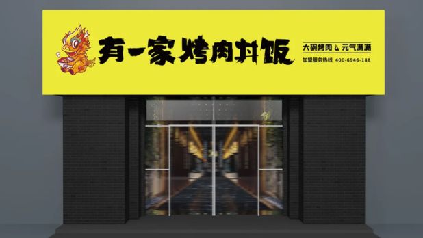 多个区域销量第一!有一家烤肉丼饭餐饮情报直播送福利