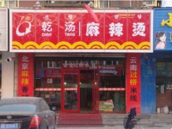 图 乾汤麻辣烫加盟费多少 乾汤麻辣烫加盟 北京餐饮加盟