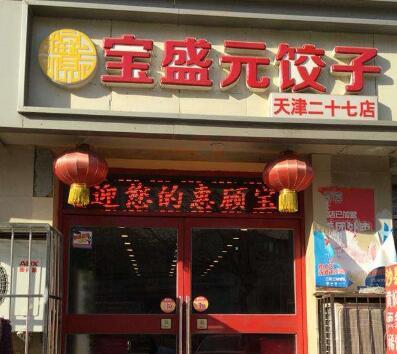 天津宝盛元饺子加盟费多少_投资费用1-5万-宝盛元饺子官网加盟详情