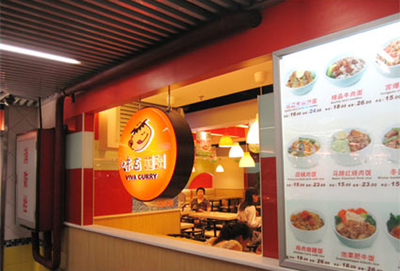 开什么样的小店赚钱 味百咖喱餐饮品牌加盟店