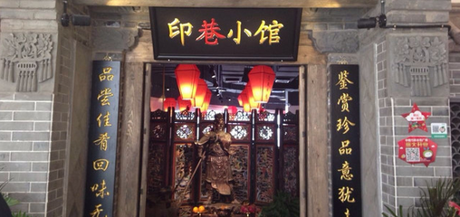印巷小馆