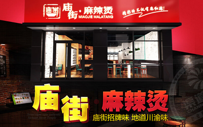 庙街麻辣烫