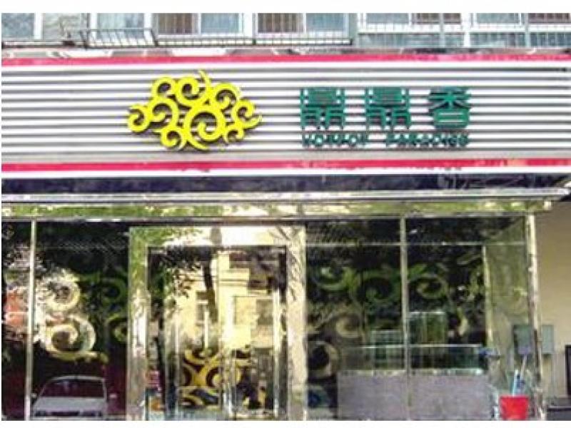 鼎鼎香火锅产品展示 产品相册 品牌详情