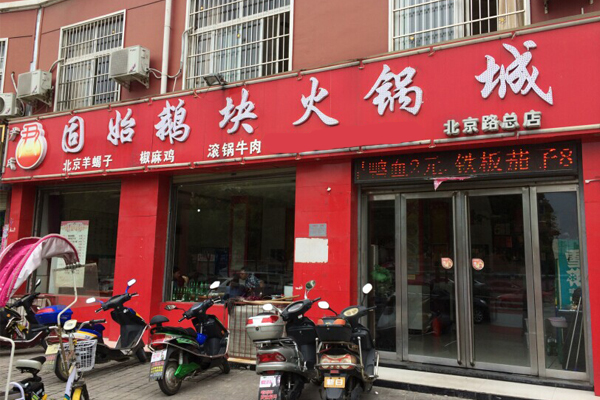 小伙伴们,今天带大家探索一家隐藏在村里的美味火锅店——固始鹅