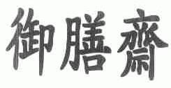 北京市御膳斋食品厂
