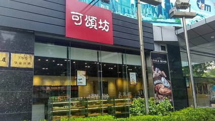 可颂坊蛋糕 北京餐饮中的法式甜点体验